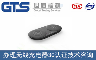 無線充電器3C認(rèn)證