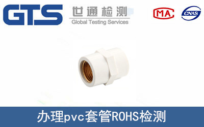 pvc套管ROHS檢測(cè)