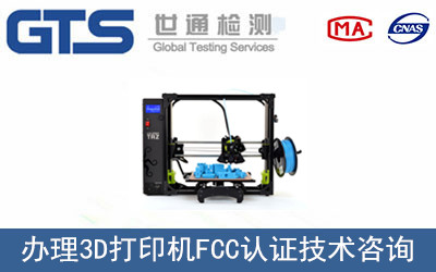 3D打印機FCC認證