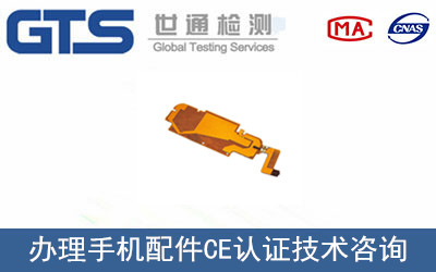 手機(jī)配件CE認(rèn)證