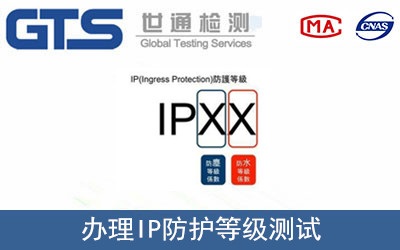IP防護(hù)等級(jí)測(cè)試