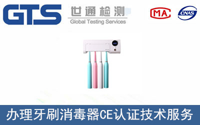 牙刷消毒器CE認(rèn)證