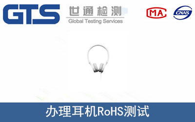 耳機RoHS測試