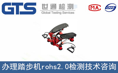 踏步機(jī)rohs2.0檢測