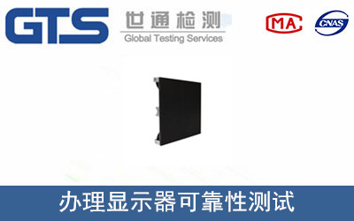 顯示器可靠性測試