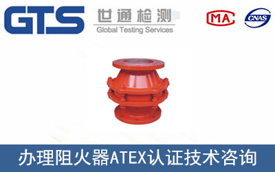 阻火器ATEX認(rèn)證