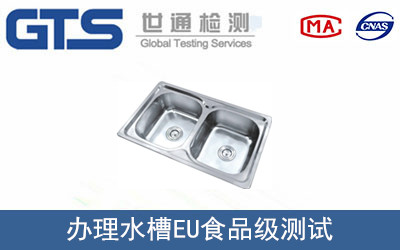 水槽EU食品級(jí)測(cè)試