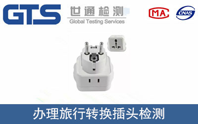 旅行轉(zhuǎn)換插頭檢測(cè)