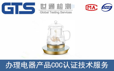 電器產(chǎn)品COC認(rèn)證