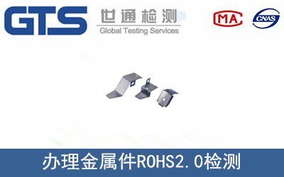 金屬件ROHS2.0檢測
