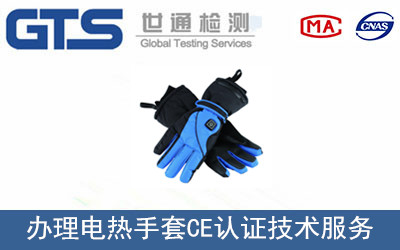 電熱手套CE認(rèn)證