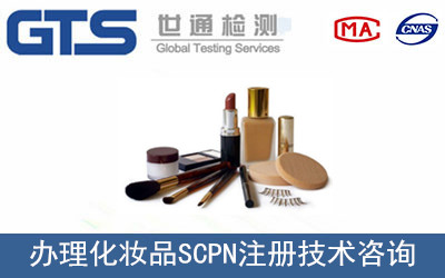 化妝品SCPN注冊