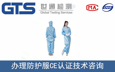 防護(hù)服CE認(rèn)證