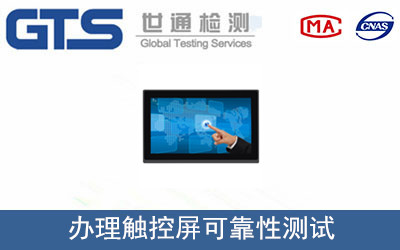 觸控屏可靠性測試