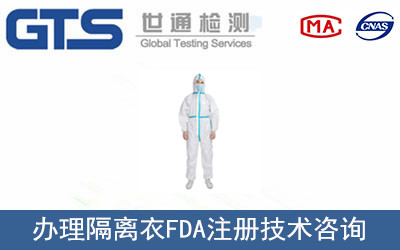 隔離衣FDA注冊(cè)