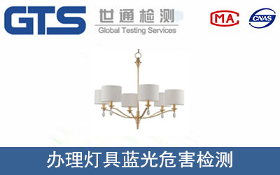 燈具藍(lán)光危害檢測(cè)