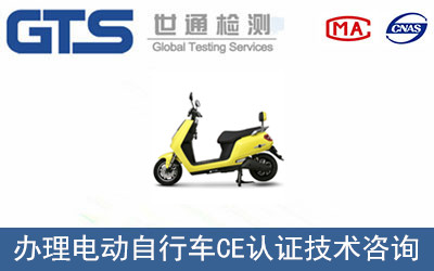 電動自行車CE認證