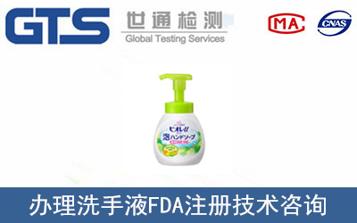 洗手液FDA注冊