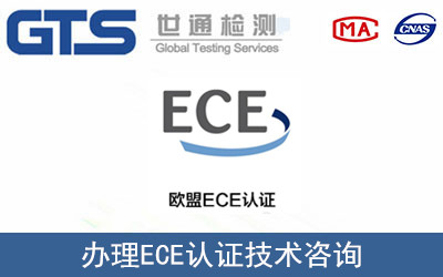 ECE認證