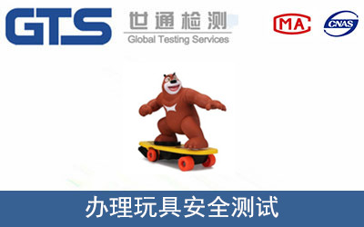 玩具安全測試