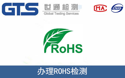 ROHS檢測