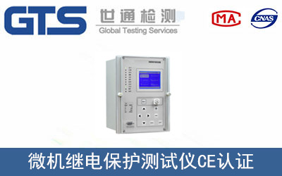 微機繼電保護測試儀CE認證