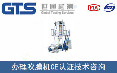 吹膜機CE認證