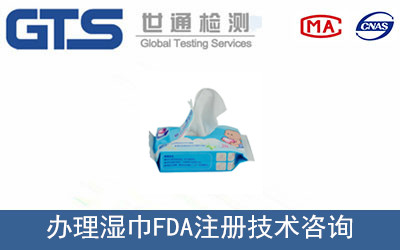 濕巾FDA注冊(cè)