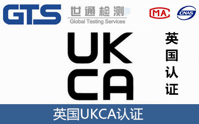 英國UKCA認(rèn)證