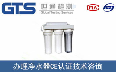 凈水器CE認(rèn)證
