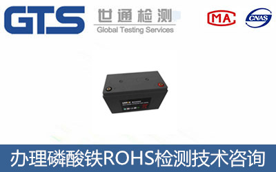磷酸鐵ROHS檢測