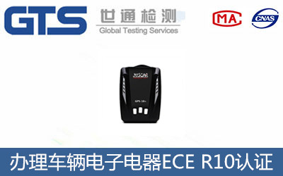 車(chē)輛電子電器ECE R10認(rèn)證