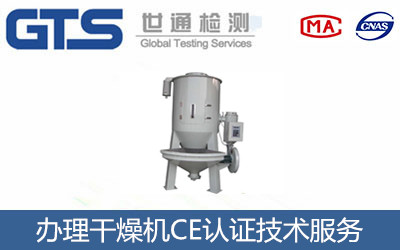 干燥機CE認證