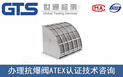 抗爆閥ATEX認(rèn)證