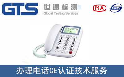 電話CE認(rèn)證