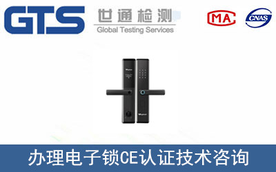 電子鎖CE認證