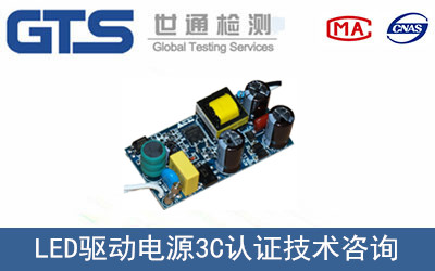 LED驅(qū)動(dòng)電源3C認(rèn)證