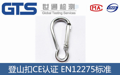 登山扣C認證EN12275