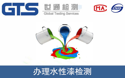 水性漆檢測(cè)