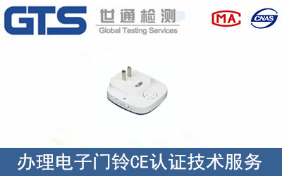 電子門鈴CE認(rèn)證