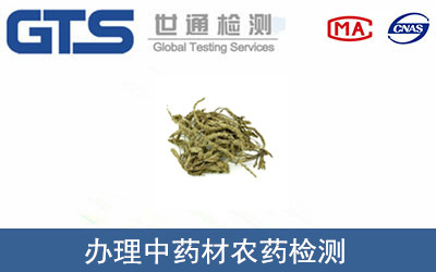 中藥材農(nóng)藥檢測(cè)
