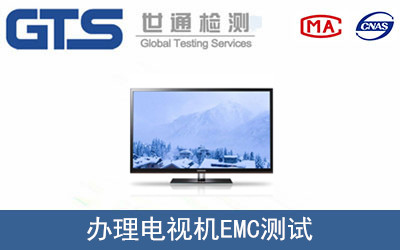 電視機(jī)EMC測(cè)試