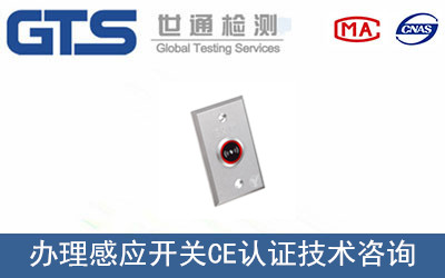 感應(yīng)開關(guān)CE認(rèn)證