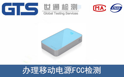 移動電源FCC檢測
