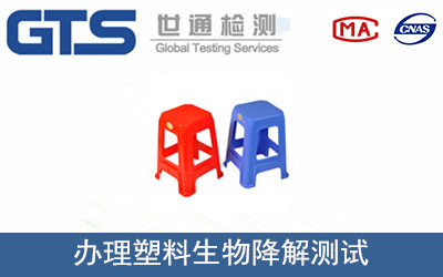 塑料生物降解測(cè)試