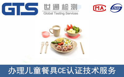 兒童餐具CE認(rèn)證