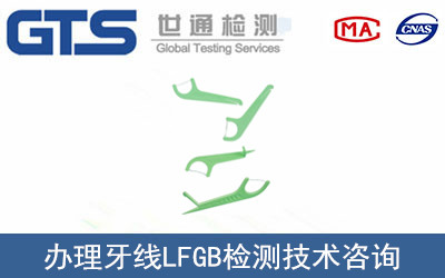 牙線LFGB檢測