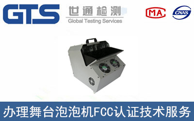 舞臺(tái)泡泡機(jī)FCC認(rèn)證