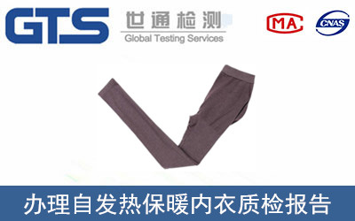自發(fā)熱保暖內(nèi)衣質(zhì)檢報(bào)告