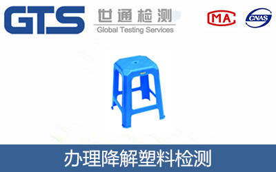 降解塑料檢測